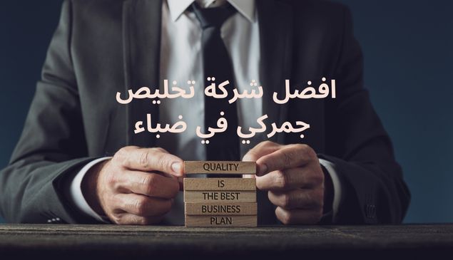 Read more about the article افضل شركة تخليص جمركي في ضباء