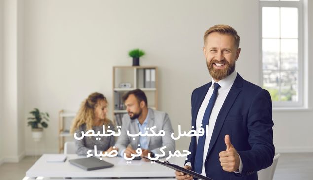 Read more about the article افضل مكتب تخليص جمركي في ضباء