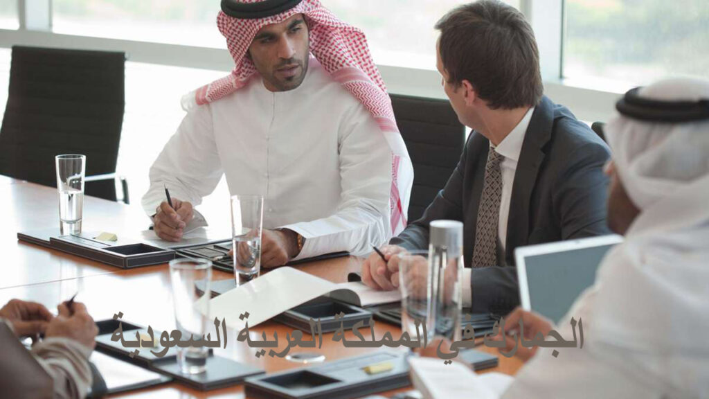 الجمارك في المملكة العربية السعودية