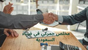 Read more about the article مخلص جمركي في ضباء السعودية