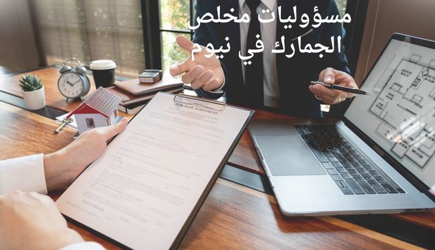 مسؤوليات مخلص الجمارك في نيوم