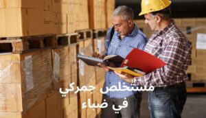 Read more about the article مستخلص جمركي في ضباء