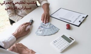 Read more about the article مكتب تخليص جمركي سيارات