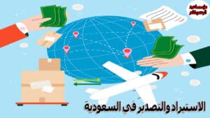 Read more about the article الاستيراد والتصدير في السعودية