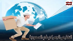 Read more about the article التخليص الجمركي في السعودية