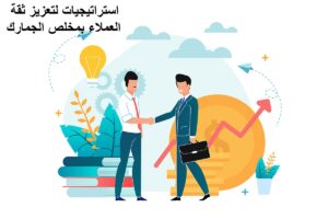 Read more about the article استراتيجيات لتعزيز ثقة العملاء بمخلص الجمارك