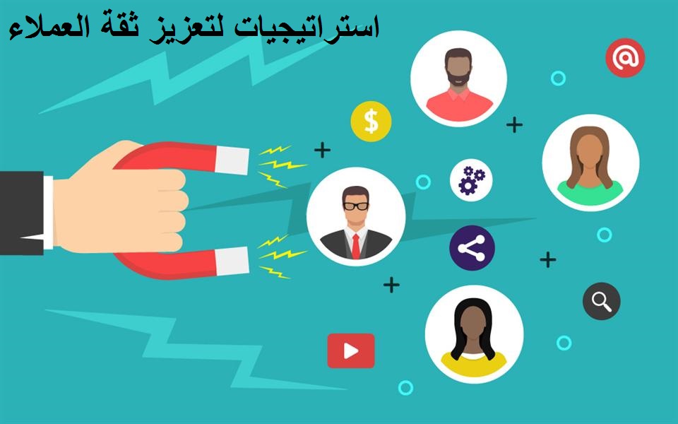 استراتيجيات لتعزيز ثقة العملاء