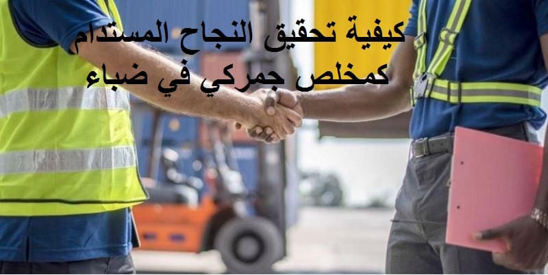 You are currently viewing كيفية تحقيق النجاح المستدام كمخلص جمركي في ضباء