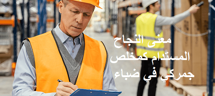 معنى النجاح المستدام كمخلص جمركي في ضباء